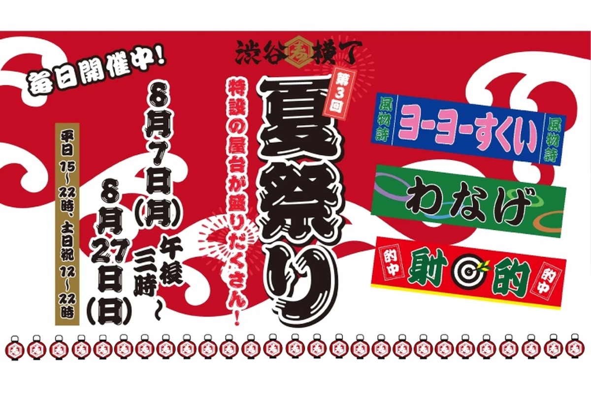 渋谷横丁が毎日楽しさで埋め尽くされる「第3回！渋谷横丁 夏祭り」開催！