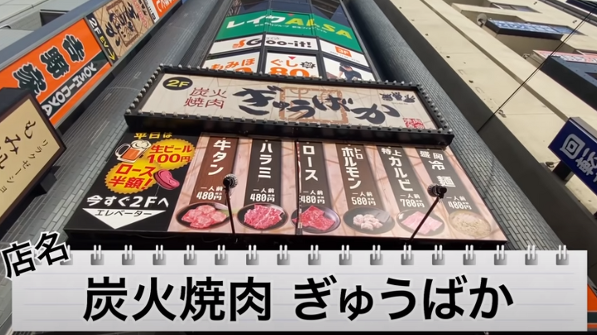 【動画あり】カルビ240円！ビール100円！コスパ抜群の焼肉屋「炭火焼肉 ぎゅうばか」に行ってきた