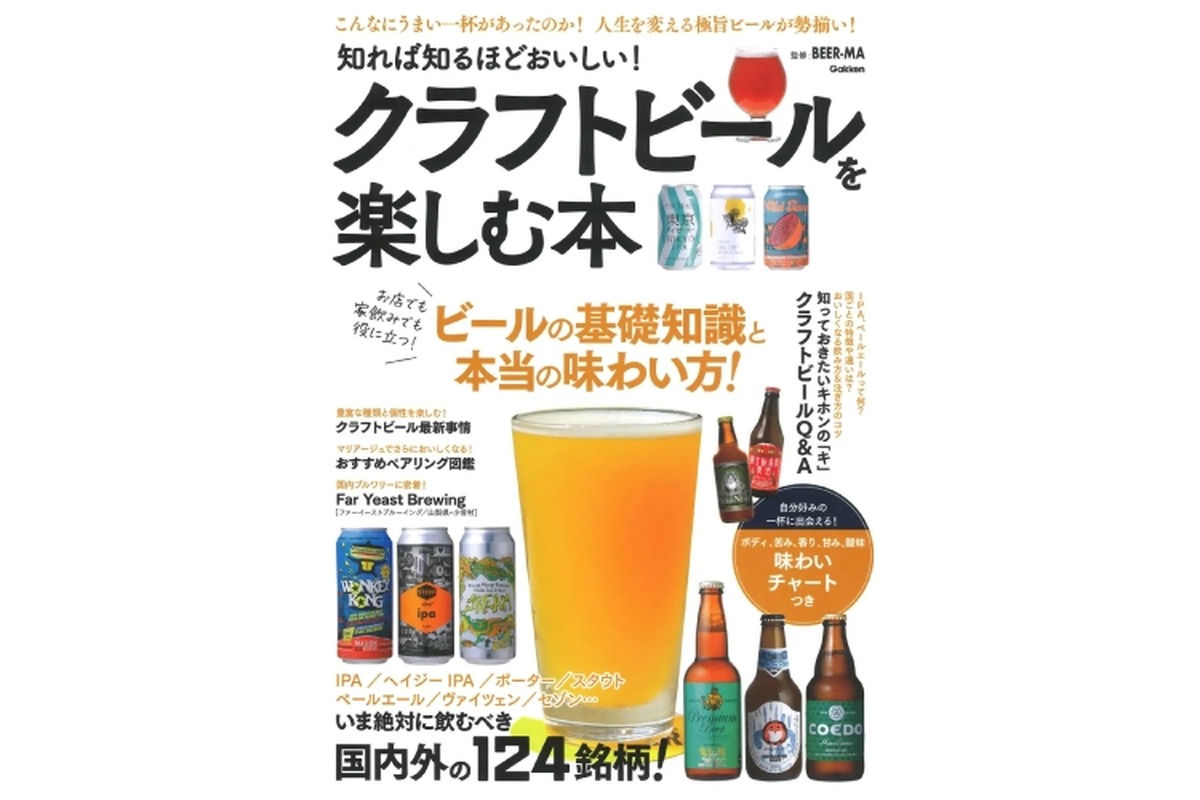 「知れば知るほどおいしい！　クラフトビールを楽しむ本」が発売！