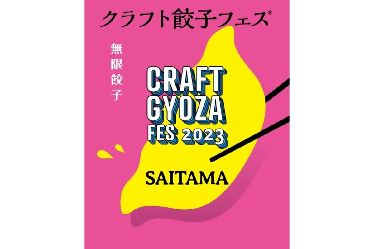餃子とお酒のペアリング！「クラフト餃子フェス SAITAMA 2023」開催