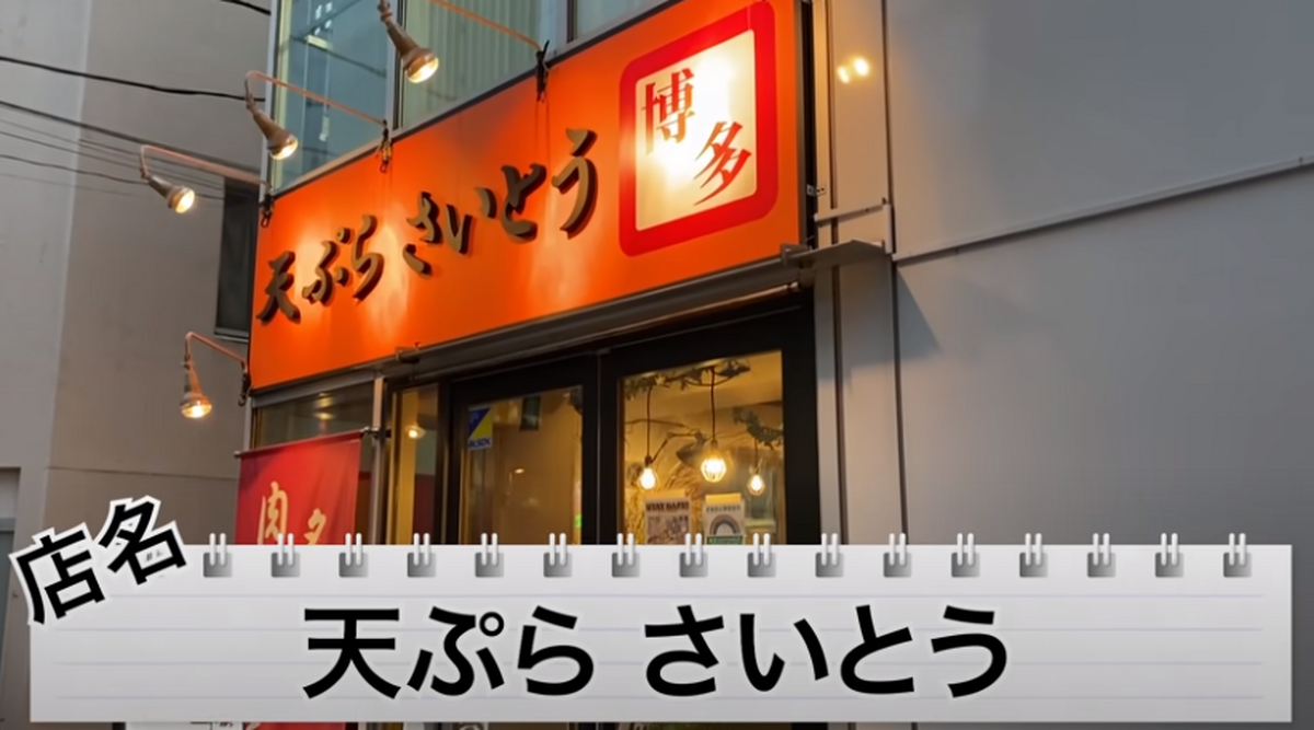 【動画あり】30分飲み放題が500円！安くてうまい博多天ぷら専門店「天ぷら さいとう 神田本店」に行ってきた