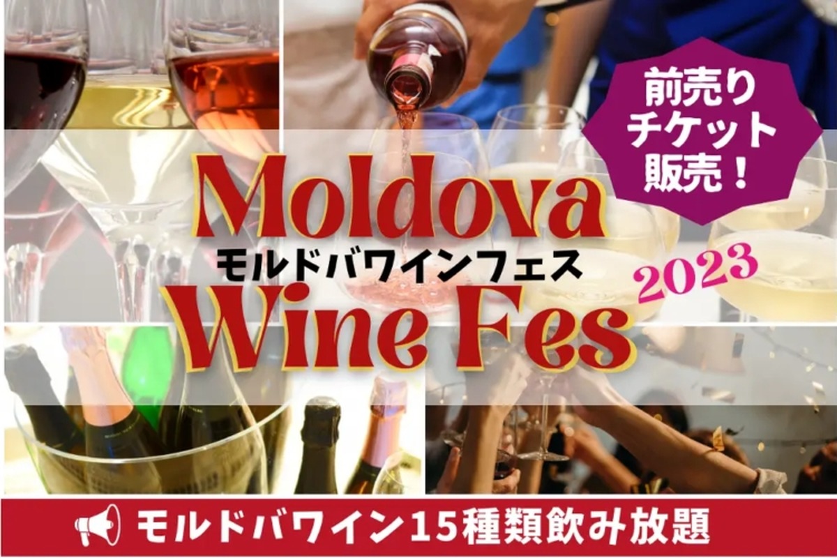 注目のモルドバワイン15種を飲み放題！「モルドバワインフェス」開催