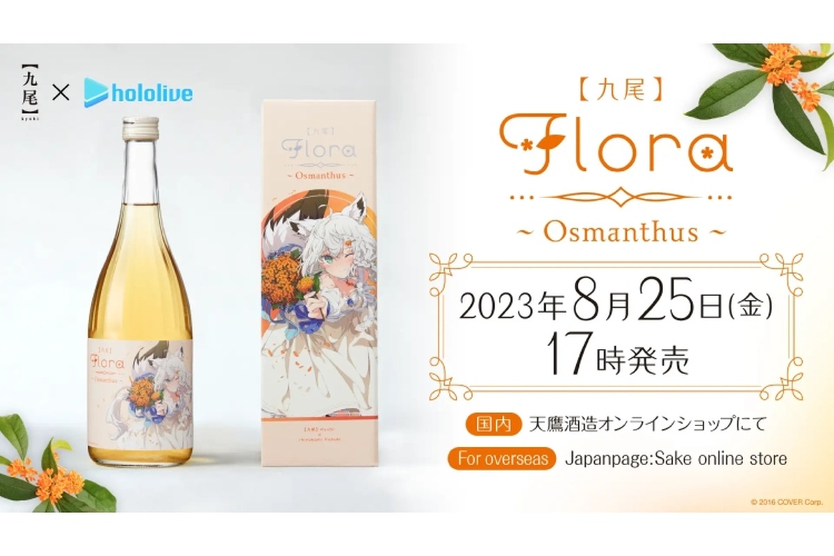 白上フブキの金木犀リキュール「【九尾】Flora～Osmanthus～」販売！