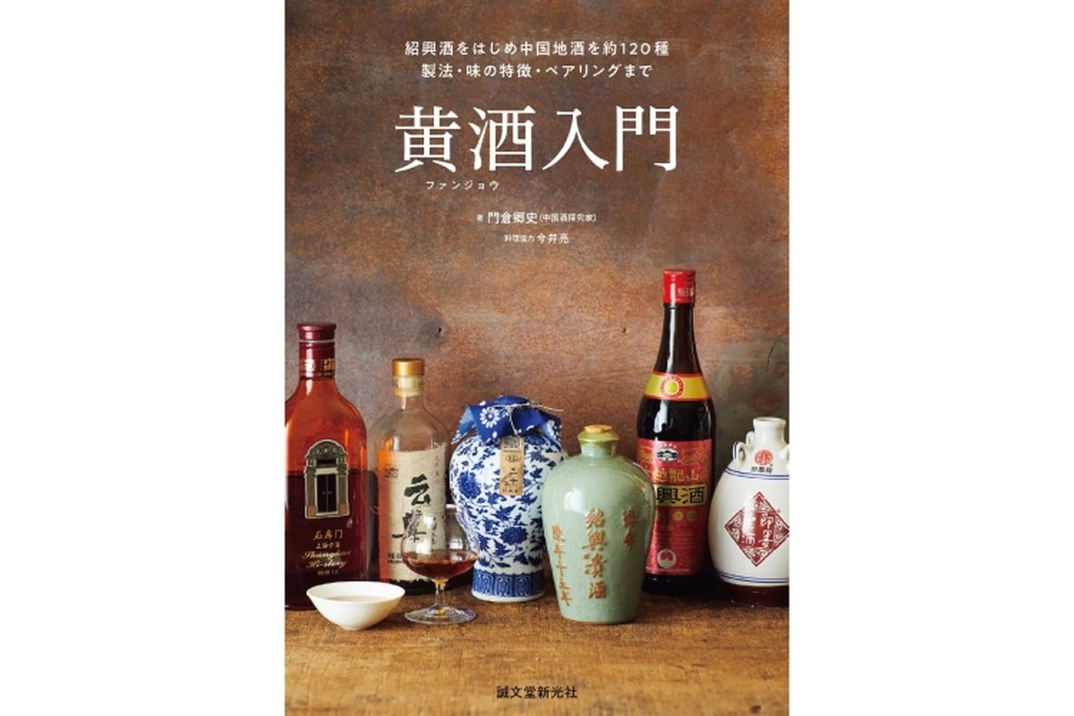 中国地酒「黄酒」が分かる初めてのガイドブック「黄酒入門」が発売！