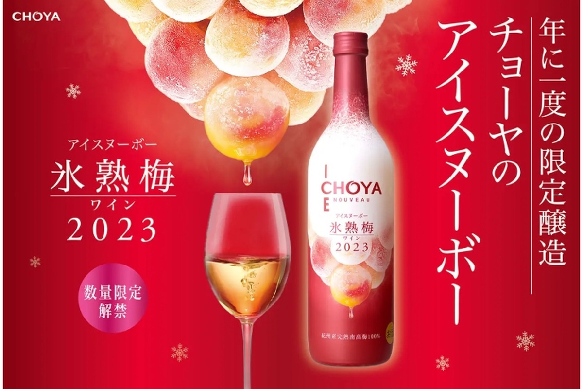 梅のアイスワイン「CHOYA ICE NOUVEAU 氷熟梅ワイン2023」限定新発売！