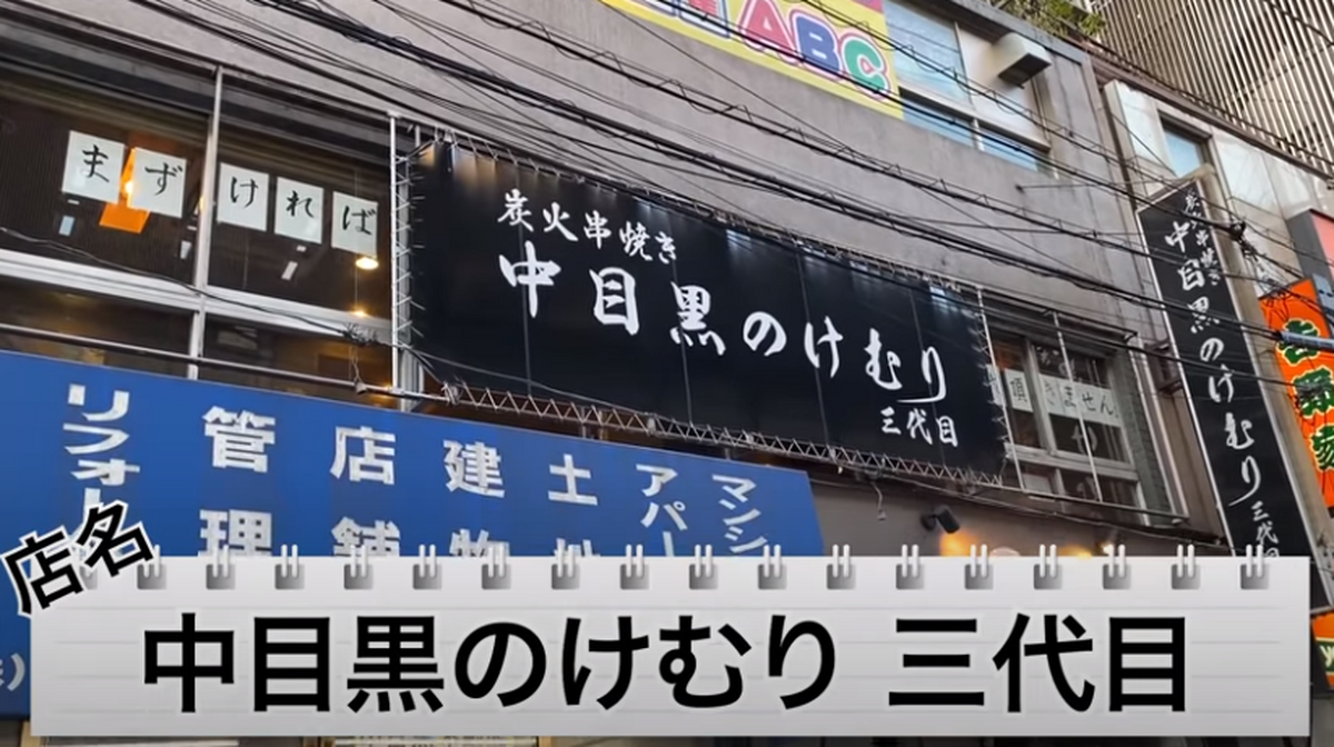 【動画あり】まずかったらお代0円！？絶品焼鳥屋「中目黒のけむり 三代目」に行ってきた