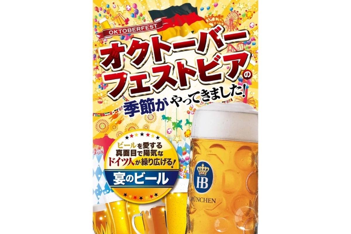 本場ドイツのビール「ホフブロイ　オクトーバーフェストビア」限定入荷！