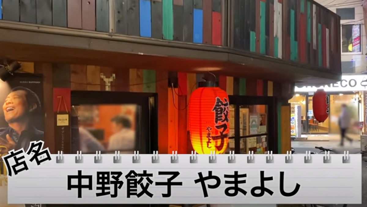 【動画あり】予約困難店が監修した餃子専門店！【中野餃子 「やまよし」】に行ってきた