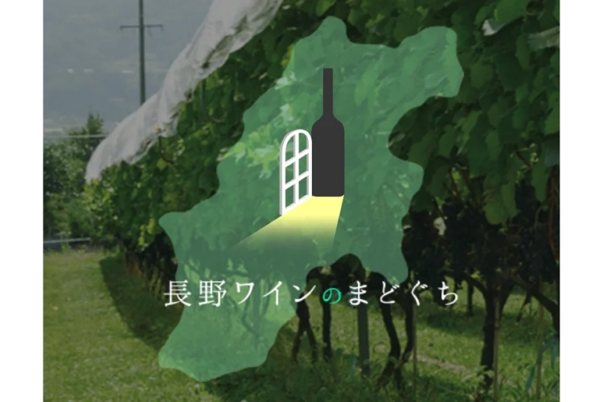 長野ワインのプラットフォーム「長野ワインのまどぐち」がリリース！