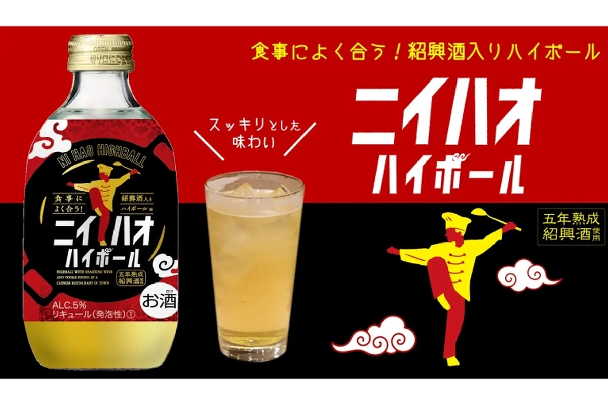 紹興酒入りハイボール！中華料理に合う「ニイハオハイボール」新発売