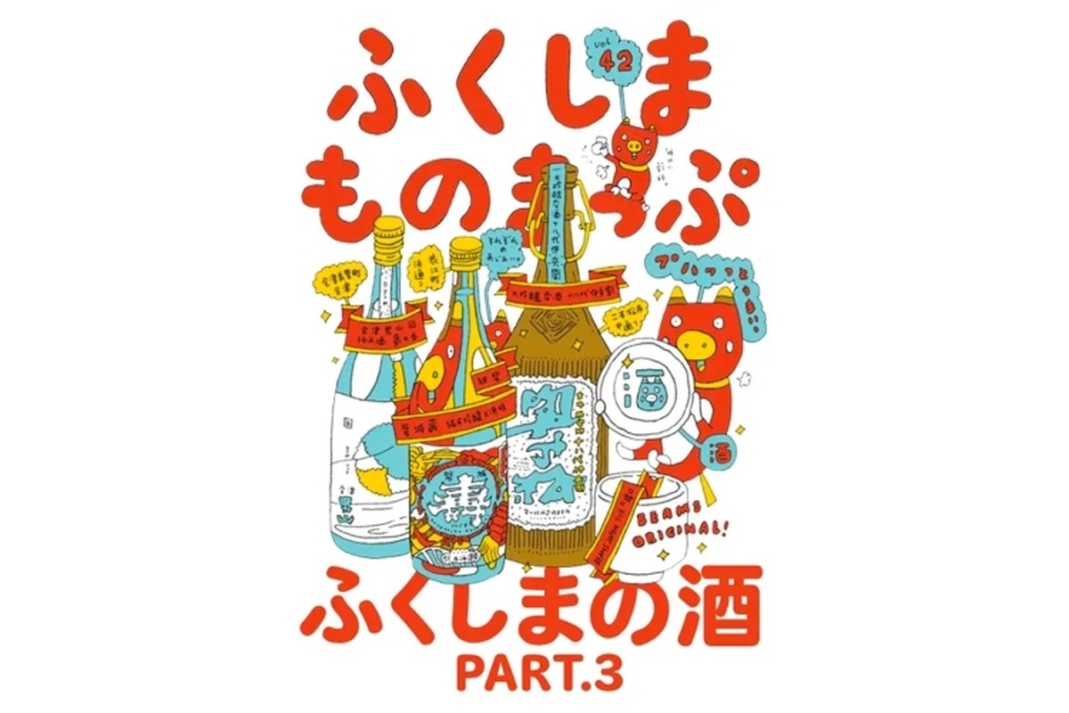 福島の酒を特集！「ふくしまものまっぷ Vol.42 ふくしまの酒 Part 3」開催