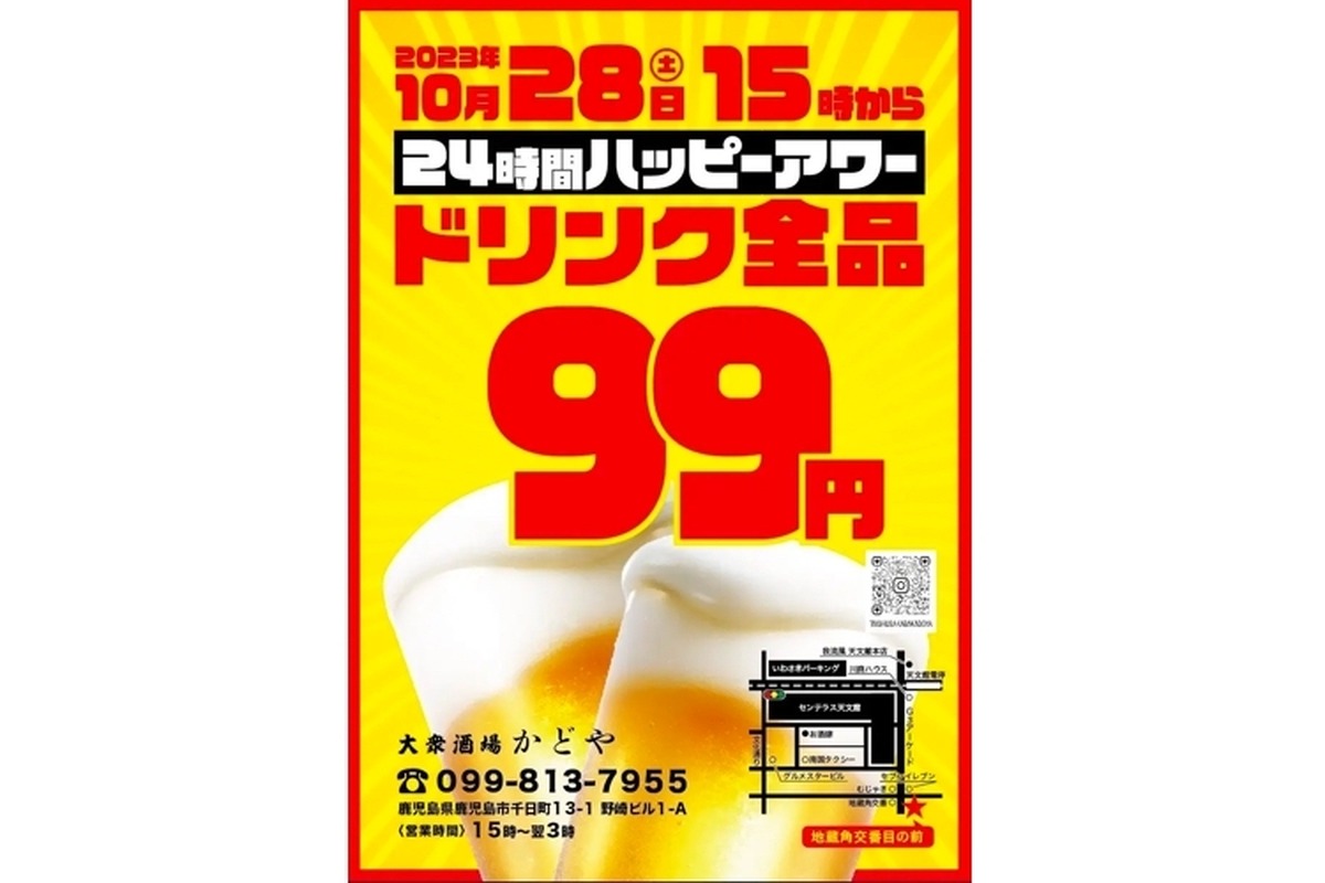 ドリンク全品99円！大衆酒場かどや「天文館スーパーハッピーアワー」開催