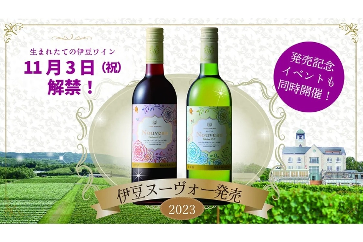 今年収穫したぶどうから造った新酒ワイン「伊豆ヌーヴォー２０２３」販売！