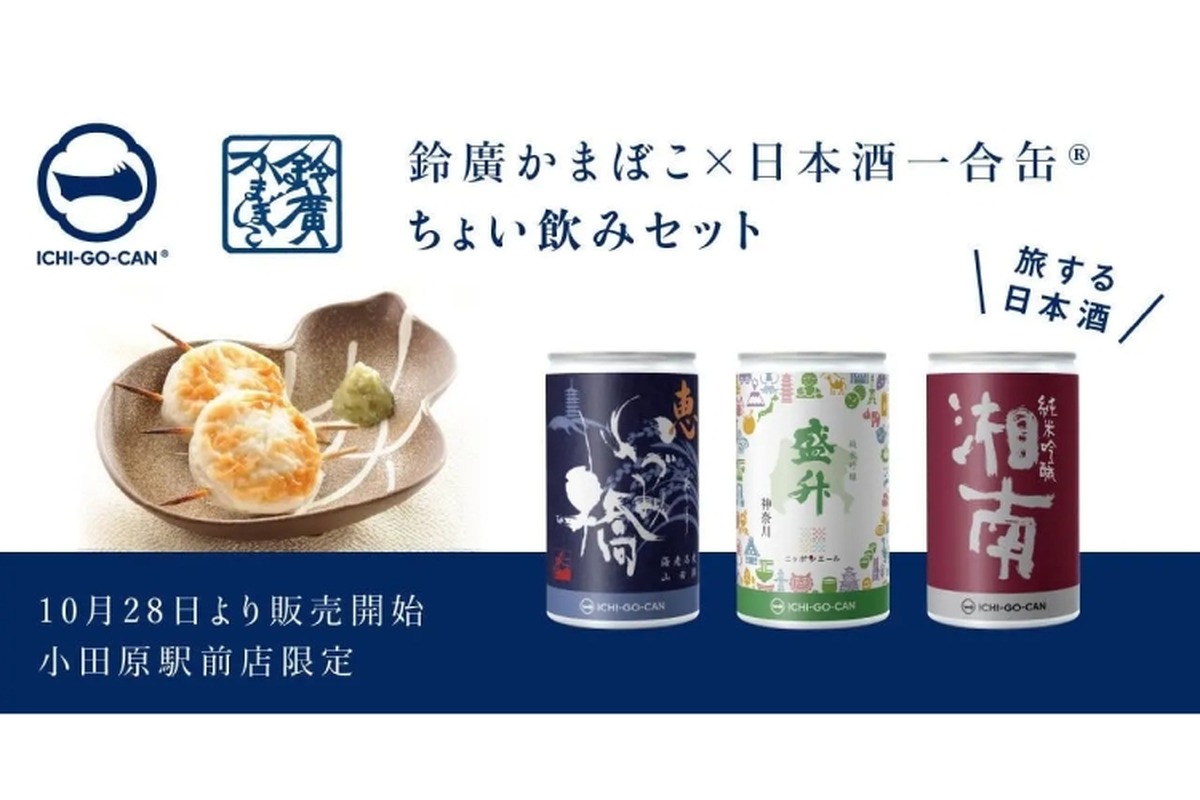 晩酌にぴったり！「鈴廣かまぼこ×日本酒一合缶®のちょい飲みセット」が販売