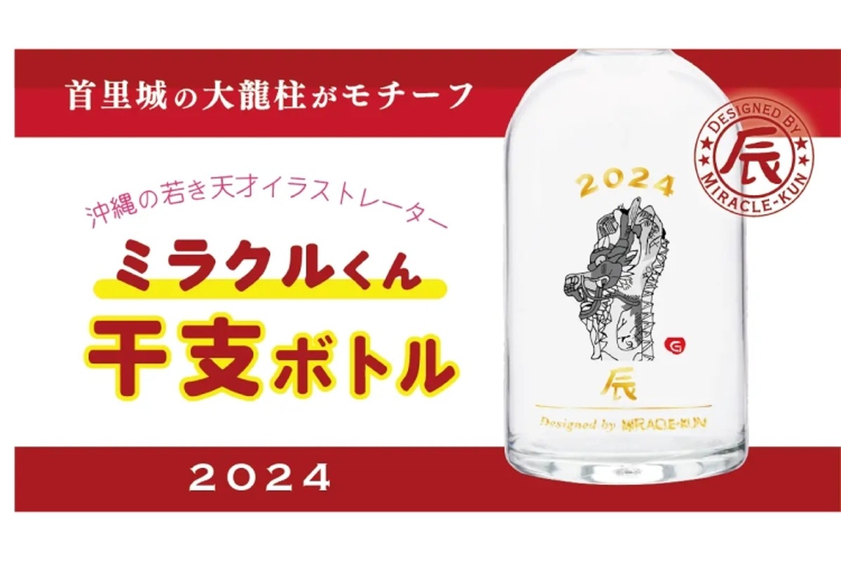 新年の祝い酒に！泡盛「2024 MIRACLE-KUN干支ボトル(辰)」が発売