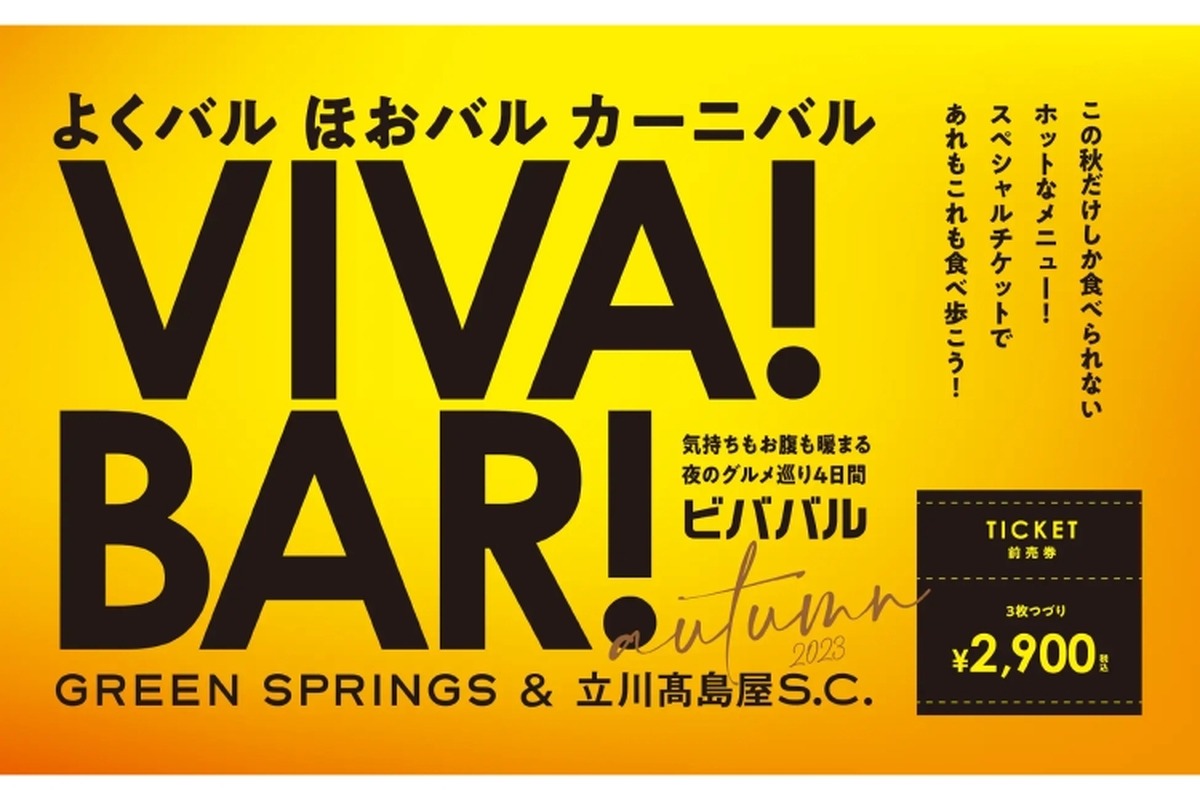 バル企画参加店舗を巡る食べ・飲み歩きイベント「VIVA！BAR！」開催！
