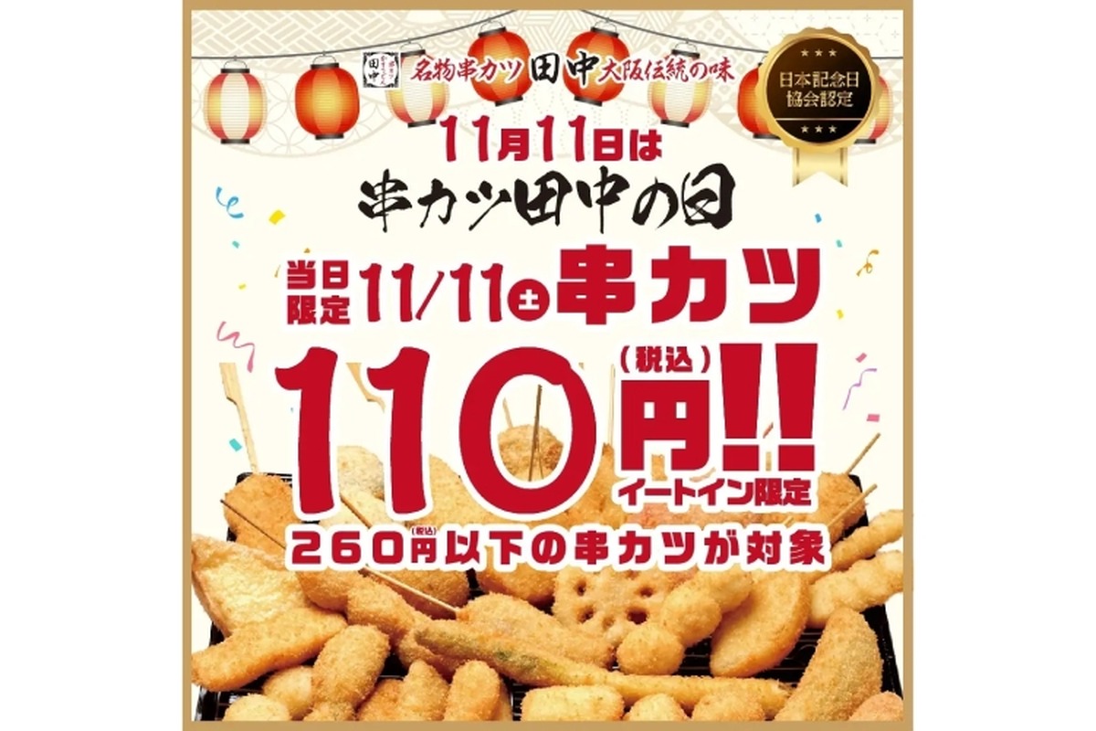 11日（土）限定！串カツ40品が1本110円の「串カツ田中の日」キャンペーン実施