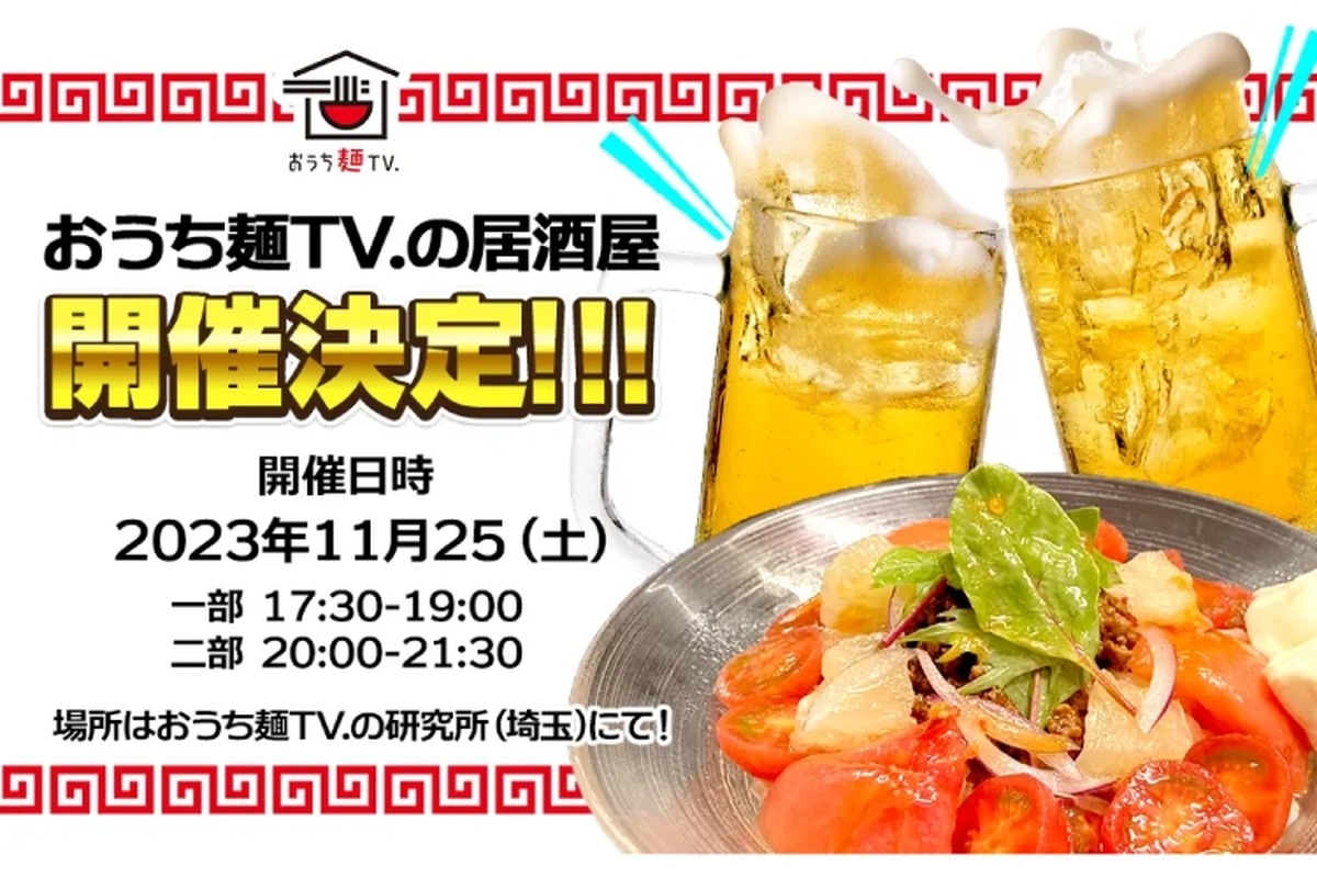 「おうち麺TV.」本人が調理するイベント「おうち麺TV.の居酒屋」開催！