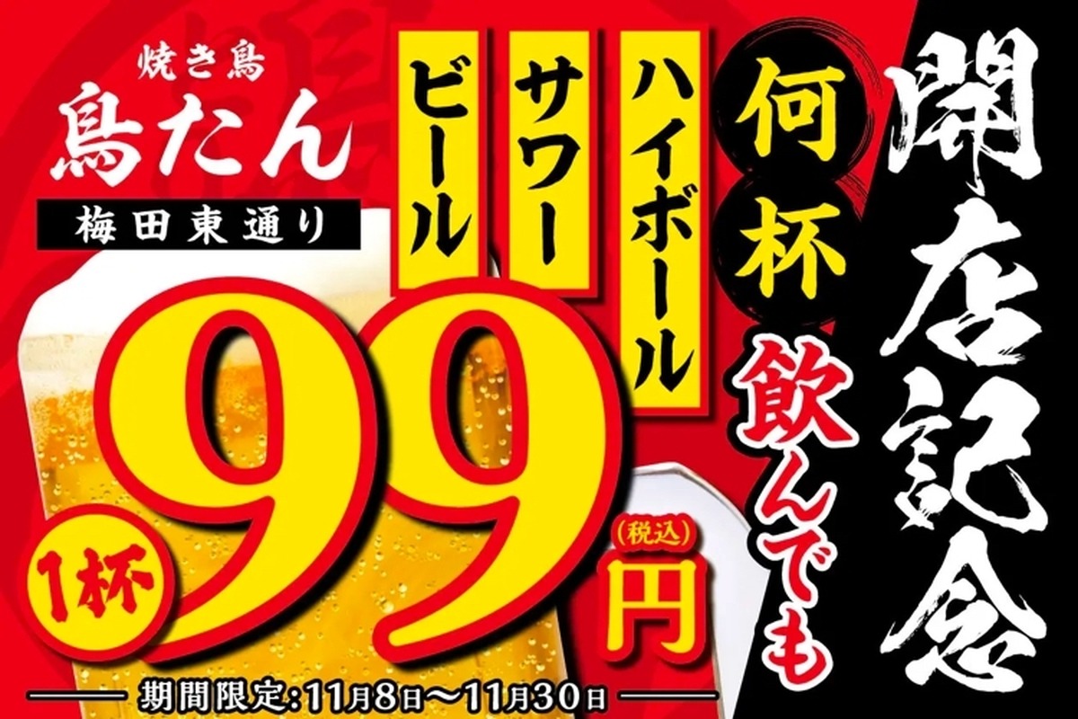 生ビール1杯99円！「焼き鳥 鳥たん 梅田東通り」がオープン記念を実施