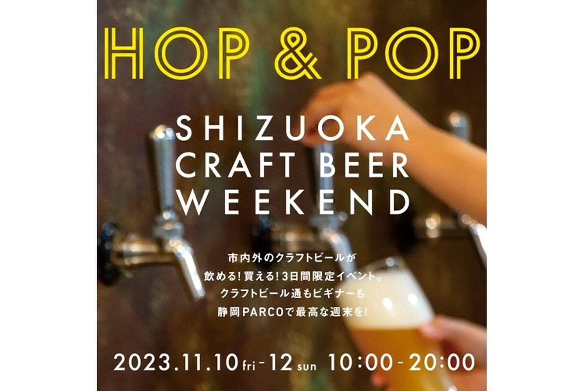 クラフトビールイベント「SHIZUOKA CRAFT BEER WEEKEND HOP&POP」開催！