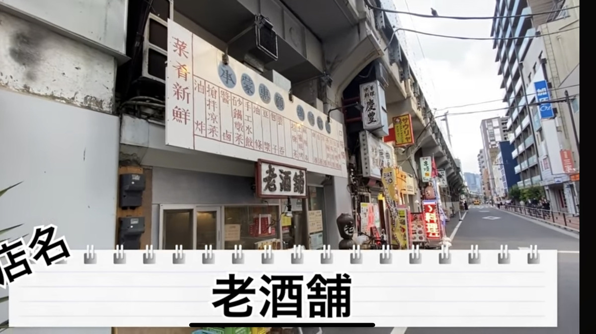 【動画あり】お酒飲みに心から勧めたい居酒屋！上野御徒町「老酒舗」に行ってきた