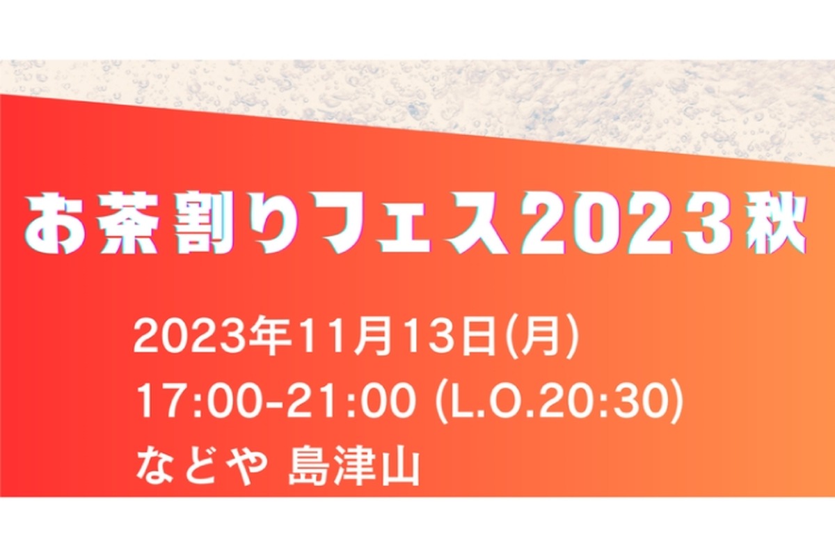 お茶割り好き必見！色々な種類を楽しめる「お茶割りフェス2023秋」開催