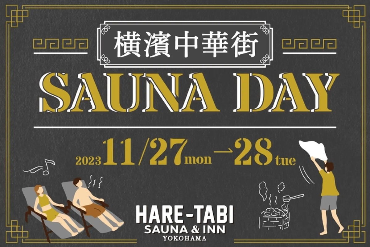 サウナ&サウナドリンクを楽しめるイベント「横濱中華街 SAUNA DAY」開催！