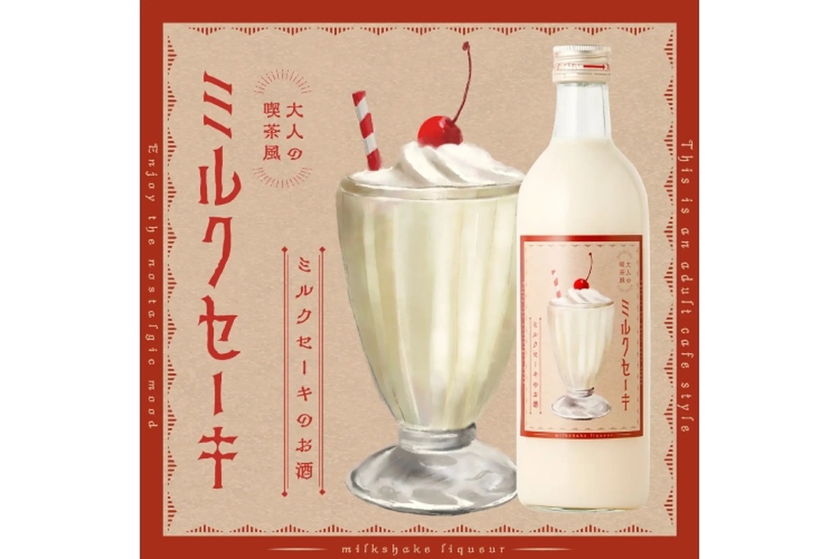 昭和の純喫茶の定番をお酒で再現した1本！「大人の喫茶風ミルクセーキ」発売