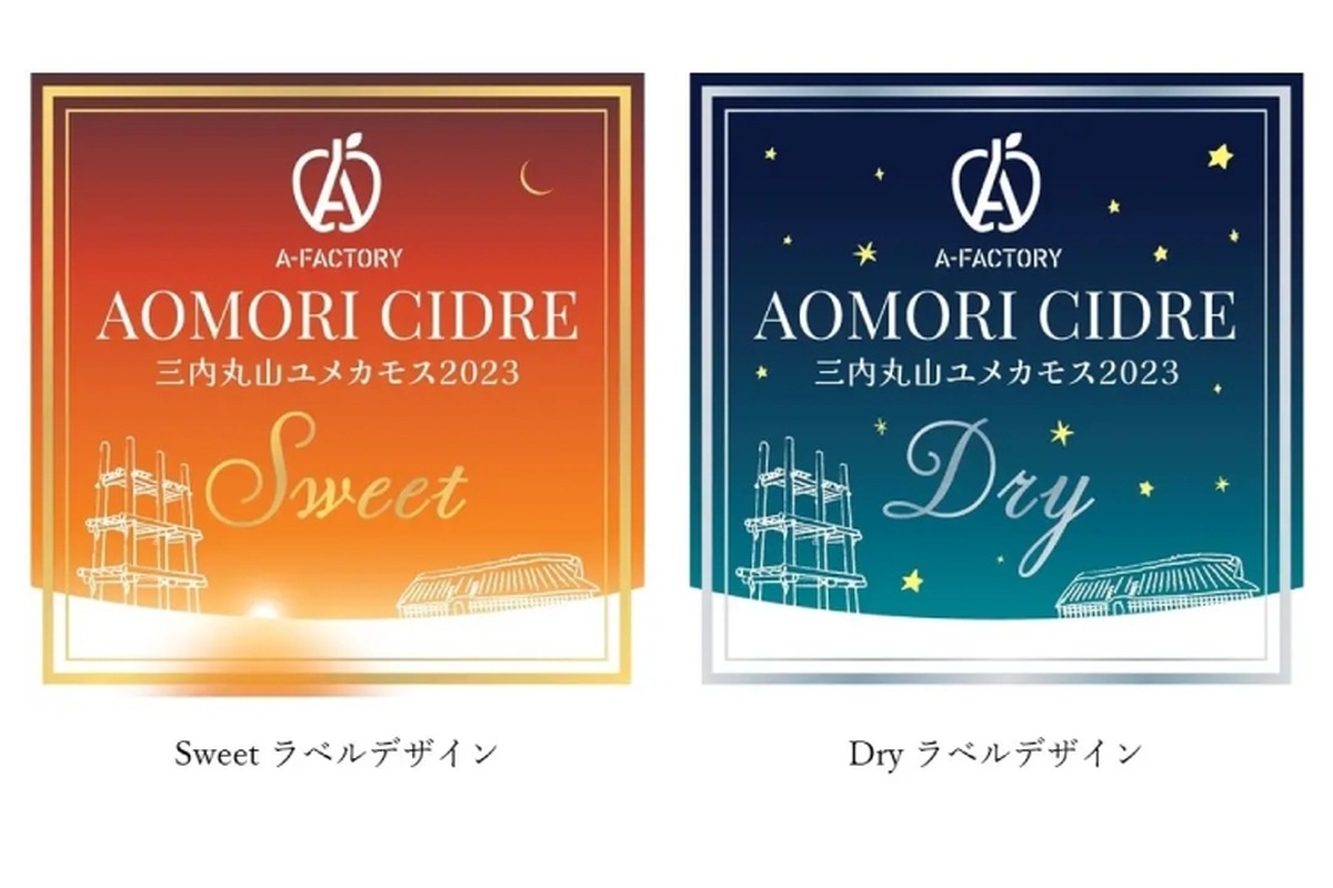 縄文酵母を使用したシードル「A-FACTORY AOMORI CIDRE」2種発売！