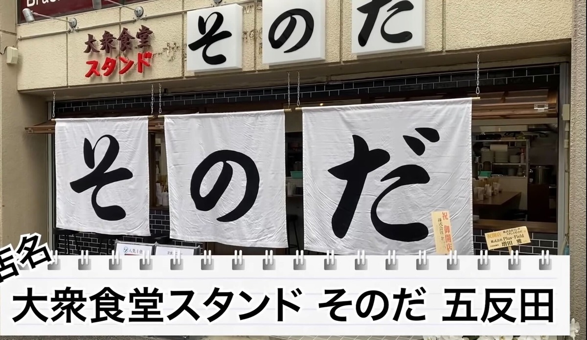 【動画あり】関西で大人気の食堂酒場「大衆食堂スタンド そのだ」に行ってみた