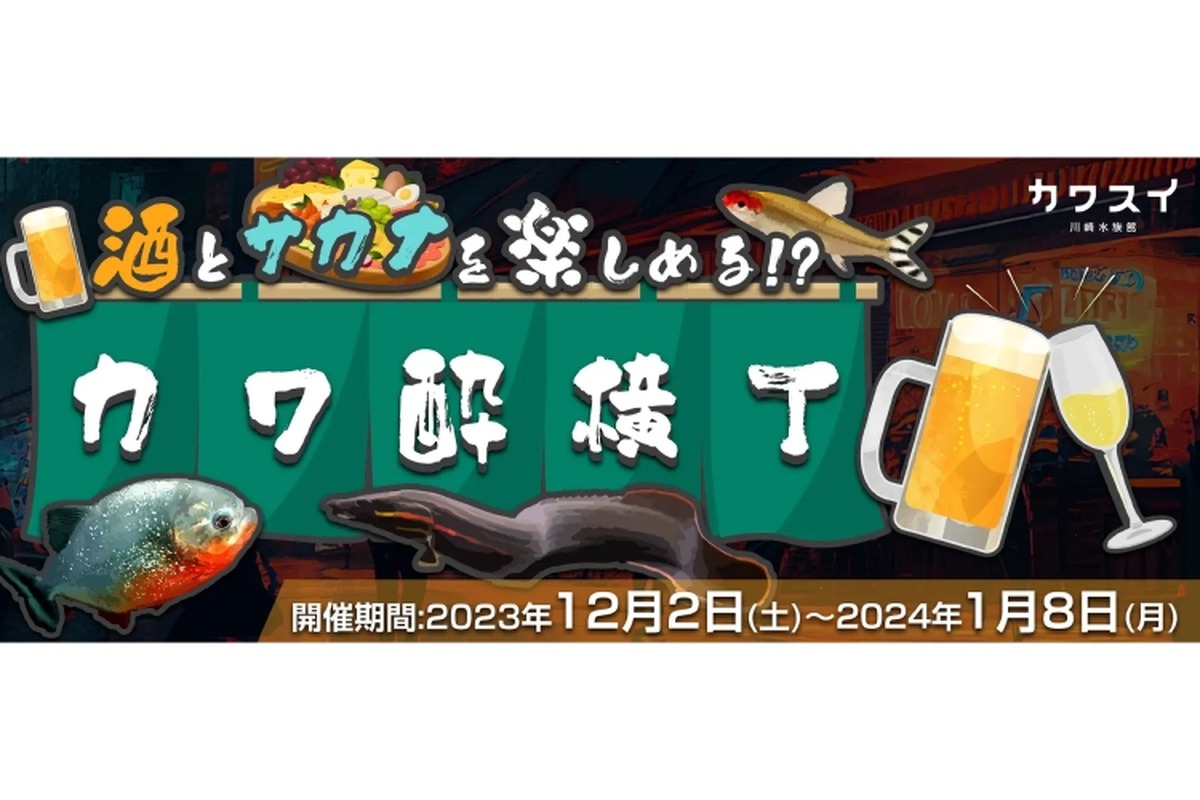 水族館に居酒屋とバルが登場？「酒とサカナを楽しめる！？カワ酔横丁」開催