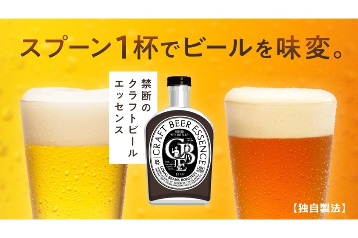 ビールを味変できる新商品！専用希釈液「クラフトビールエッセンス」登場