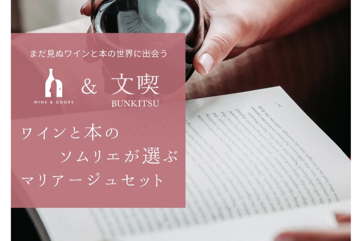 「ワインと本のソムリエが選ぶマリアージュセット」30セット限定発売！