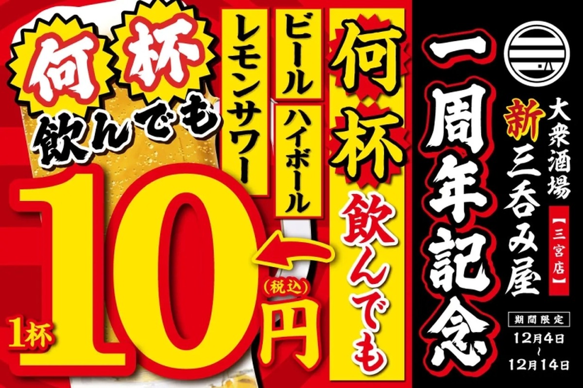 生ビールなどが何杯でも10円で楽しめる！「新三呑み屋」1周年記念の企画開催