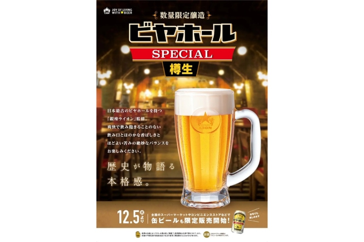 特別醸造の生ビール「銀座ライオンビヤホール スペシャル＜樽生＞」販売！