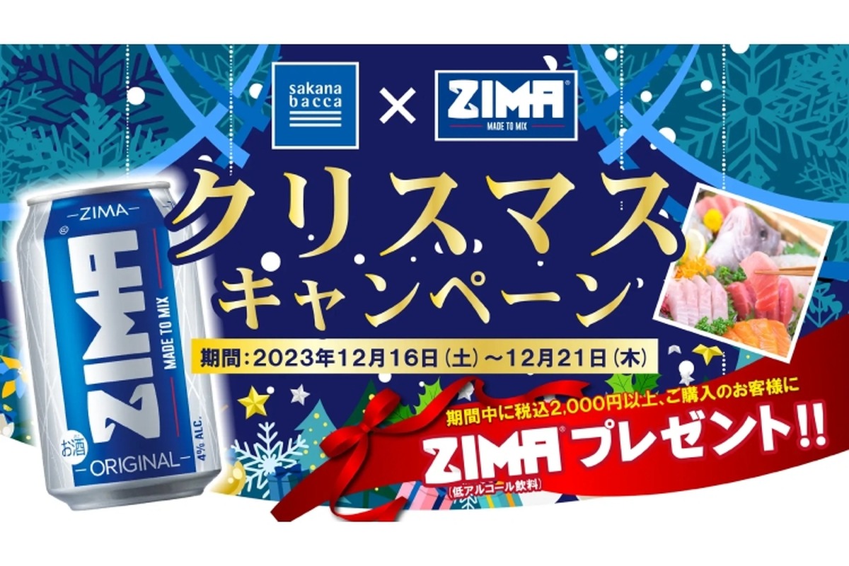 「ZIMA」をプレゼント！「サカナバッカ×ZIMA クリスマスキャンペーン」開催