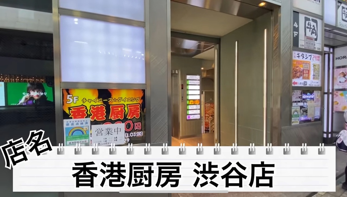 【動画あり】渋谷のコスパ最高中華居酒屋！「中華居酒屋 香港厨房」に行ってきた