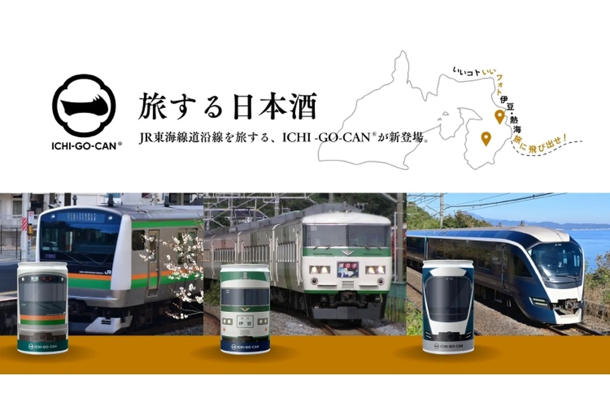 電車ファン歓喜のお酒！サフィール踊り子・E233系・185系の日本酒「ICHI-GO-CAN®」が新発売