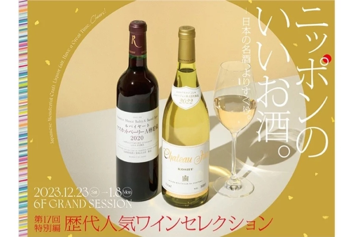 東急プラザ渋谷「ニッポンのいいお酒。 歴代人気ワインセレクション」開催！