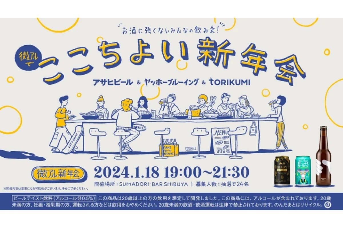 お酒に強くないみんなの飲み会「微アルでここちよい新年会」が開催！