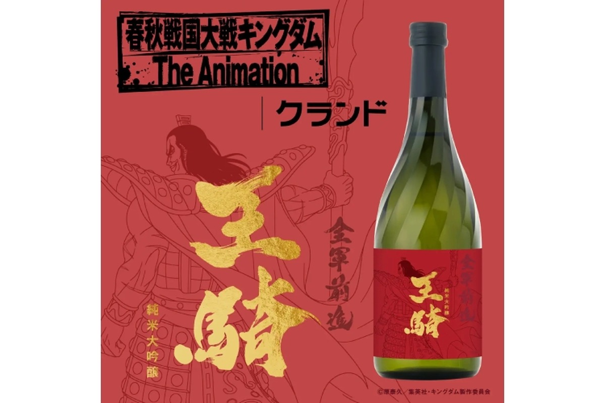 アニメ「キングダム」とコラボした日本酒！「純米大吟醸 - 王騎 -」販売