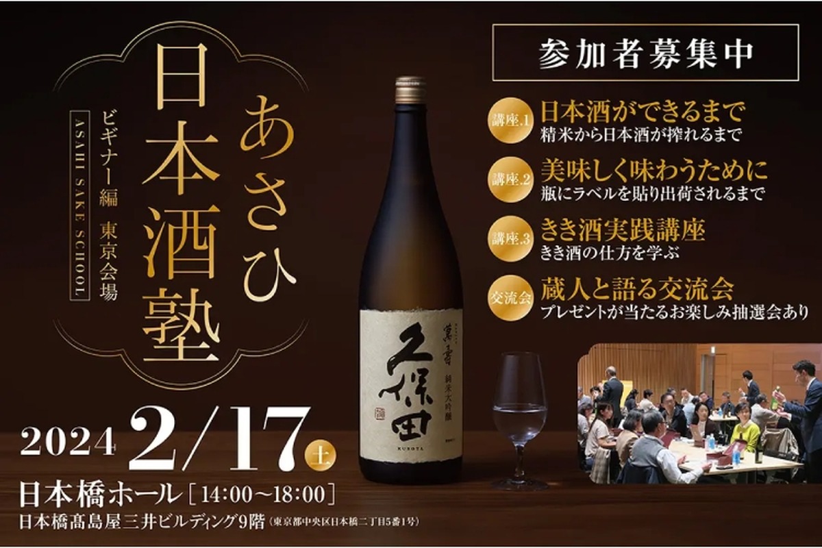 朝日酒造が日本酒セミナー「あさひ日本酒塾　ビギナー編　東京会場」開催！