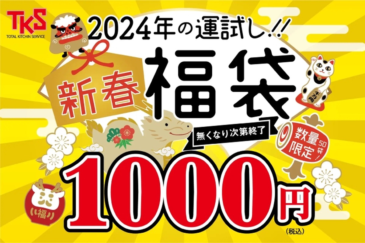 1等「お会計50%OFF券」！何等でもお得な「新春福袋」が数量限定販売