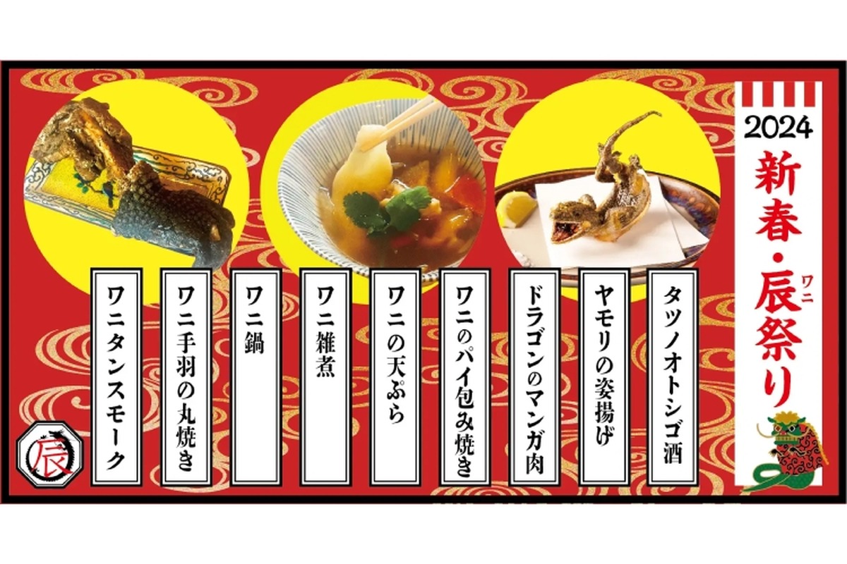 ワニ肉を中心とした新春限定フェア「新春 辰祭り」が「米とサーカス」で開催！