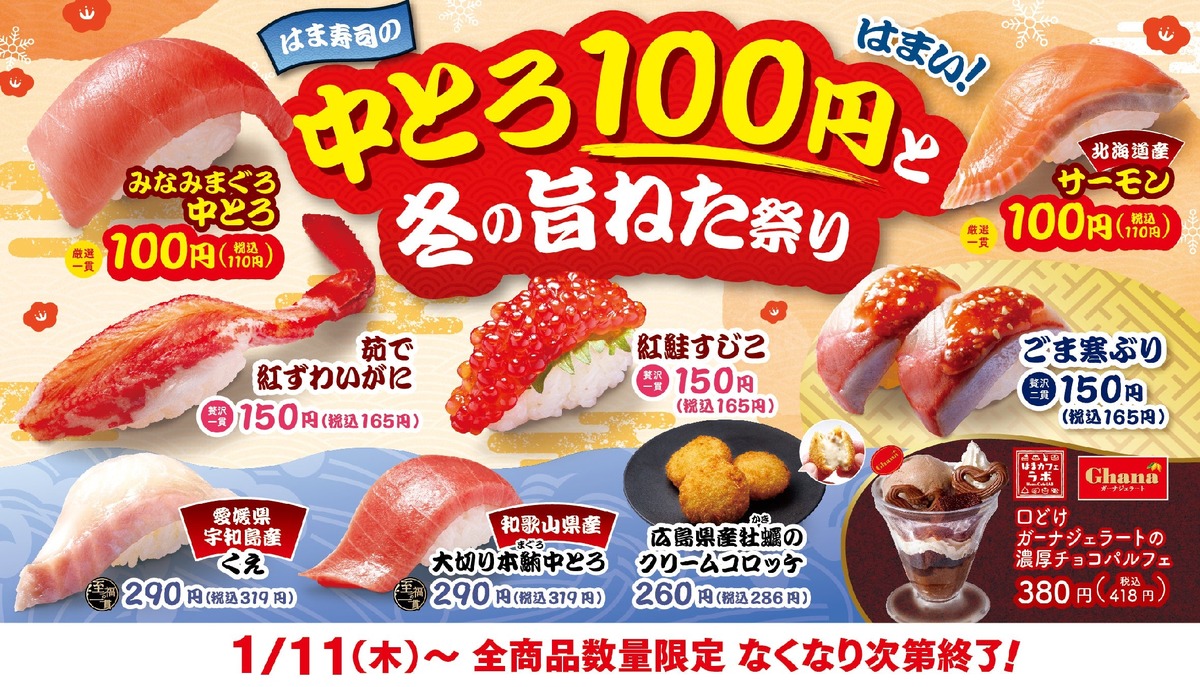 【お得】中とろが100円！はま寿司「冬の旨ねた祭り」を開催