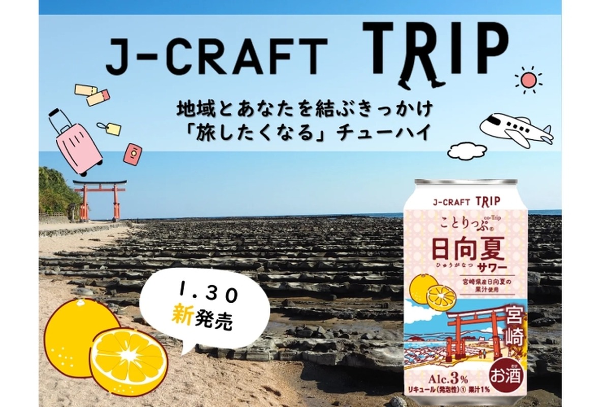 宮崎県産「日向夏」果汁を使用！「J-CRAFT TRIP 日向夏サワー」発売