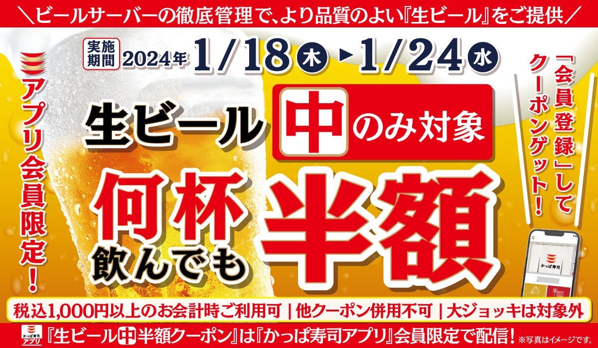 【お得】何杯飲んでも生ビールが半額264円！「かっぱ寿司」のお得なクーポンを見逃すな！！