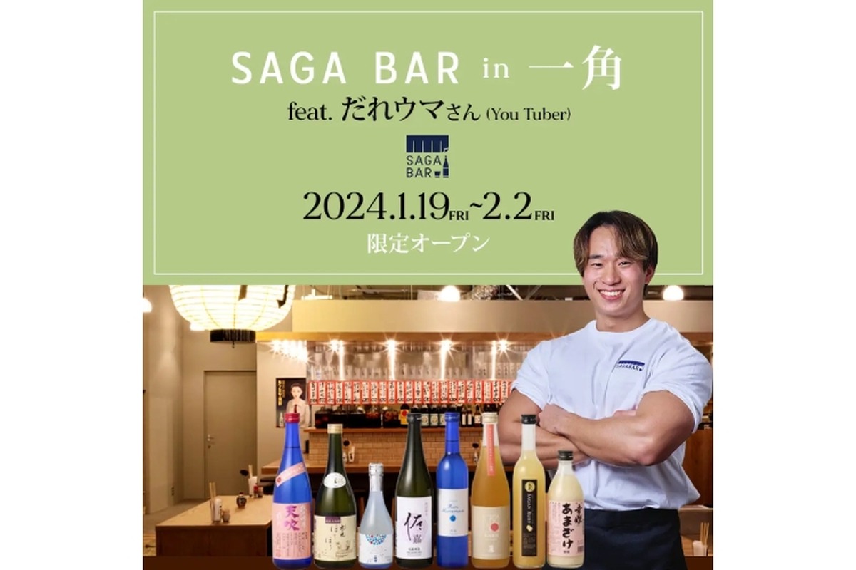 「だれウマ」コラボのSAGA BARが居酒屋「一角」に2週間限定オープン！