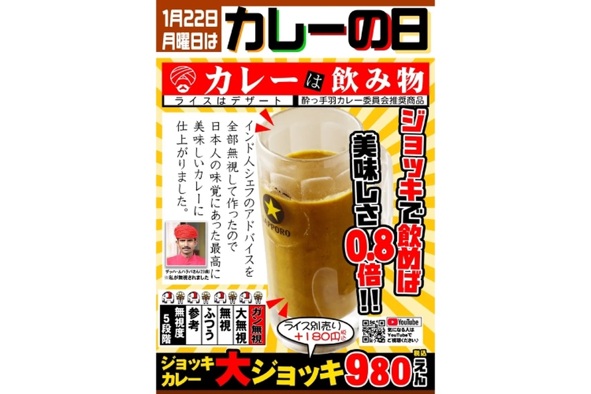 【衝撃】まじでカレーは飲み物！？「ジョッキカレー」が1/22の