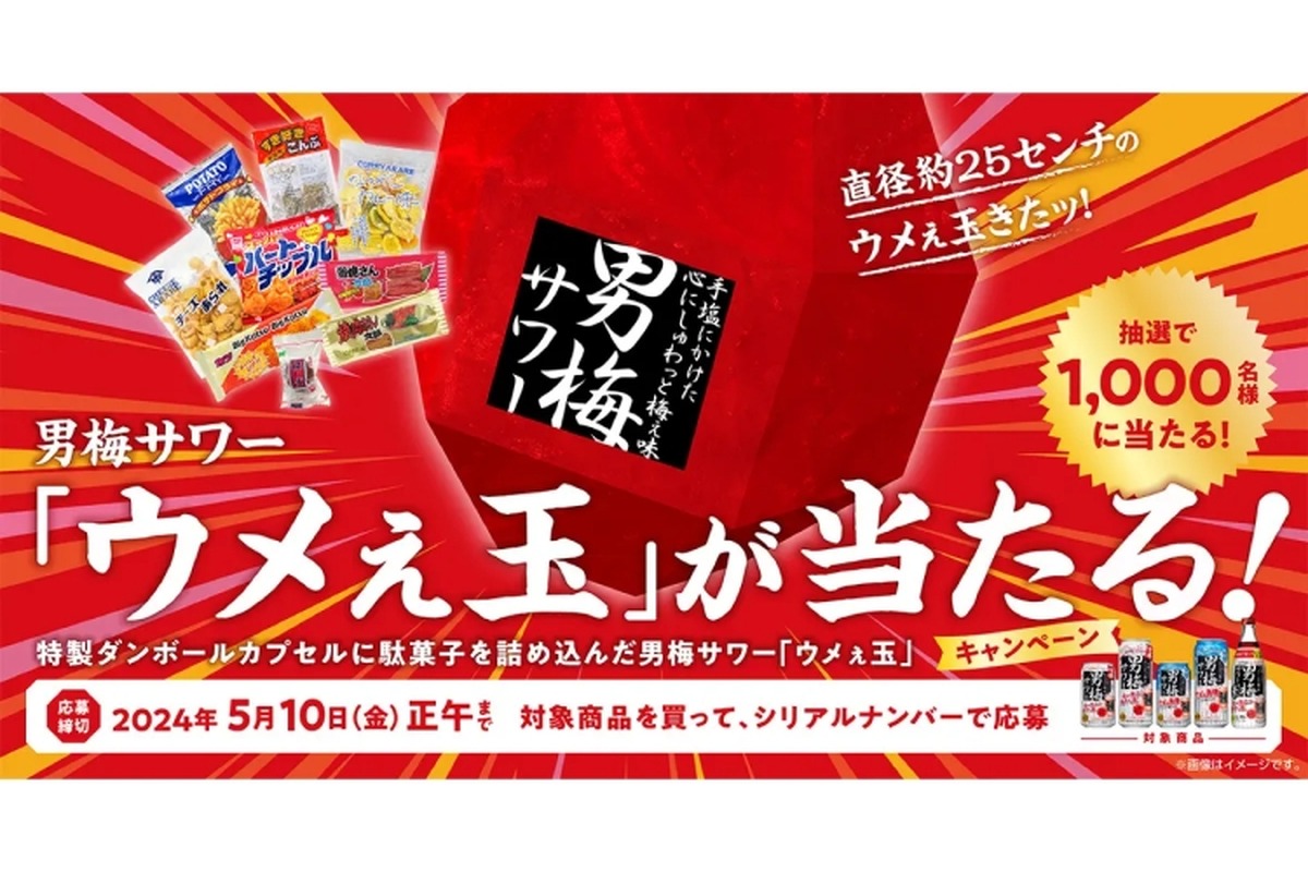 抽選で1,000名に！男梅サワー「ウメぇ玉」プレゼントキャンペーン実施